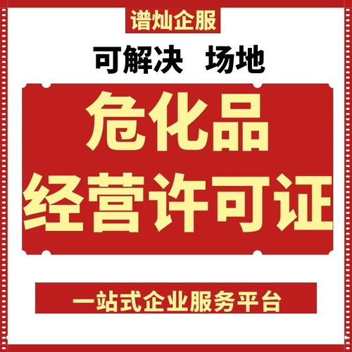 園區一站式全程代辦 高效獲取上海?；吩S可證的明智之選