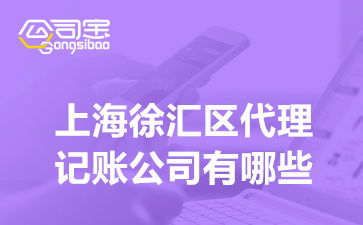 上海徐匯區代理記賬與廣告設計服務指南 選擇、費用與一體化解決方案